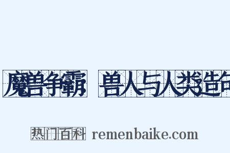 魔兽争霸：兽人与人类造句是什么意思的图片